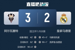 科贝记者:皇马现在成为了笑柄,我要为之前批评安切洛蒂向他道歉