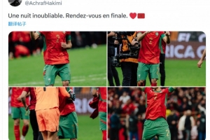 阿什拉夫社媒庆祝晋级非洲杯决赛:难忘的一夜,决赛见!