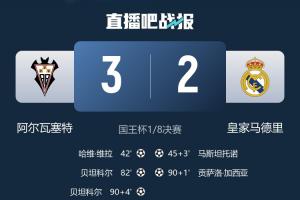 爆冷淘汰皇马!阿尔瓦塞特仅排西乙第17,此前各赛事5场不胜