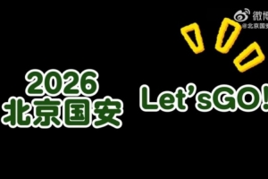 北京国安：2026，Let's go！