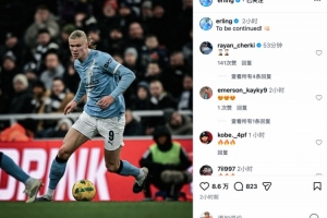 首回合占得先机！哈兰德社媒鼓励球队：未完待续