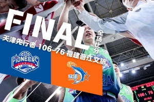 常规赛丨迎来两连胜,先行者106-76大胜福建晋江文旅