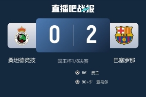 巴萨取得各项赛事11连胜,是自2015年恩里克执教以来最长纪录