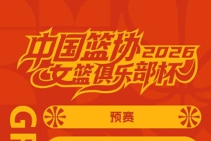 厦门银行女篮即将出战2026年中国篮协女篮俱乐部杯!