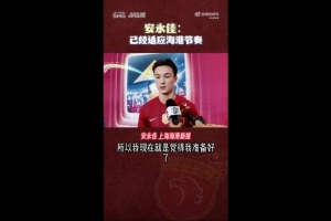 安永佳：我已经准备好新赛季，想帮助海港赢多点比赛