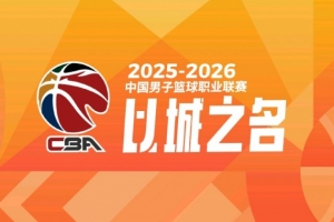 媒体人：因四川成绩不佳 篮协正收取各方意见 计划下季实行升降级